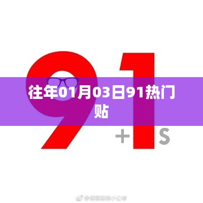 历年元旦后热门话题盘点,聚焦一月三日九十一大热门贴