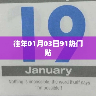 历年元旦后热门话题盘点,聚焦一月三日九十一大热门贴