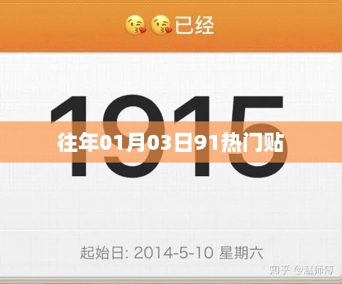 历年元旦后热门话题盘点,聚焦一月三日九十一大热门贴