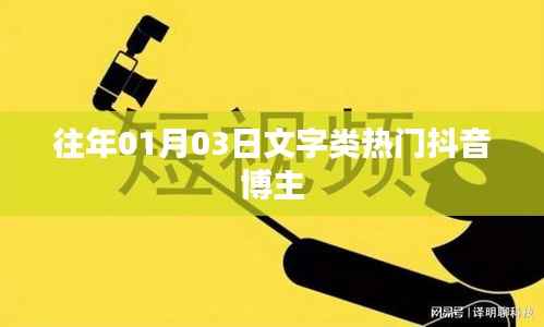 热门抖音博主文字类盘点(日期精选)