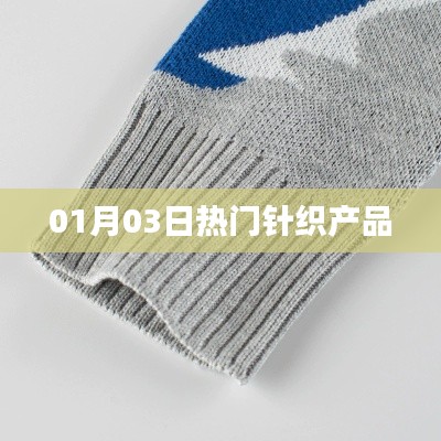 最新热门针织产品,时尚潮流尽在掌握!