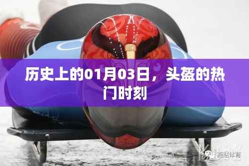头盔热门时刻揭秘,历史上的1月3日