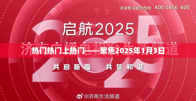 聚焦2025年1月3日，热门事件大揭秘