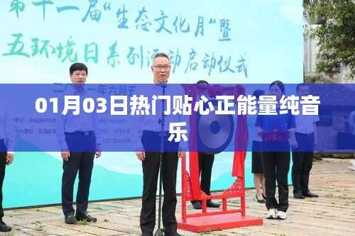 热门正能量纯音乐推荐,每日心灵滋养旋律