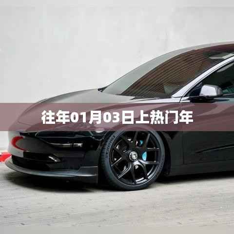 往年元旦后上热门年回顾