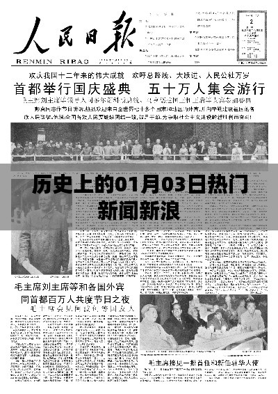 新浪独家揭秘,历史上的重磅新闻日 01月03日聚焦时刻