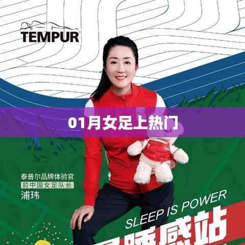 女足一月动态,赛场热议焦点