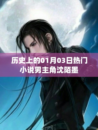 沈陌墨,一月三日诞生的传奇男主角历史盘点