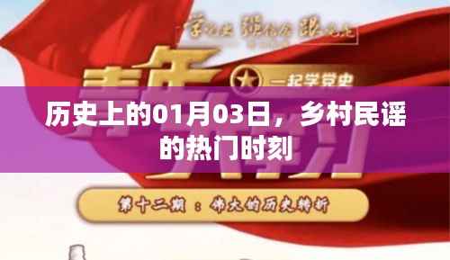 乡村民谣的热门时刻,历史上的1月3日回顾