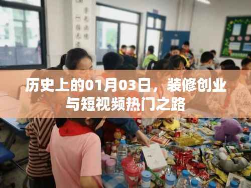装修创业与短视频兴起,历史视角下的1月3日印记
