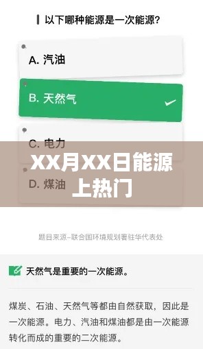 能源话题热议日,聚焦XX月XX日的热点资讯
