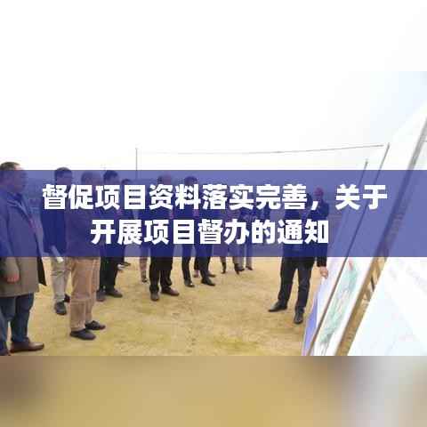 督促项目资料落实完善,关于开展项目督办的通知