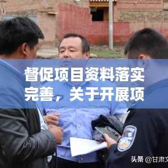 督促项目资料落实完善,关于开展项目督办的通知