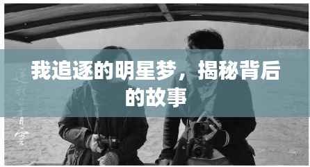 我追逐的明星梦,揭秘背后的故事