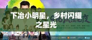 下冶小明星,乡村闪耀之星光