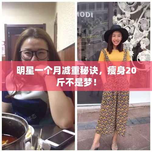 明星一个月减重秘诀,瘦身20斤不是梦!