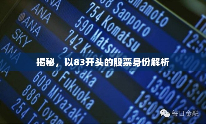 揭秘,以83开头的股票身份解析