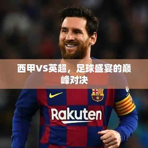 西甲VS英超,足球盛宴的巅峰对决