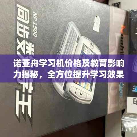 诺亚舟学习机价格及教育影响力揭秘,全方位提升学习效果!