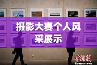 摄影大赛个人风采展示