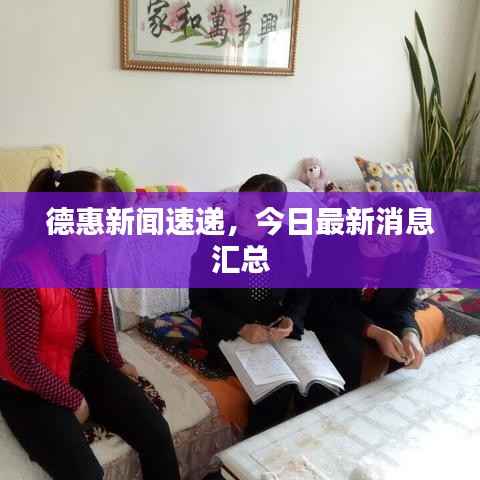 德惠新闻速递,今日最新消息汇总