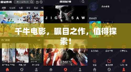 千牛电影，瞩目之作，值得探索！