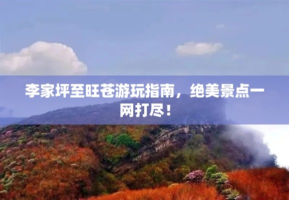 李家坪至旺苍游玩指南,绝美景点一网打尽!