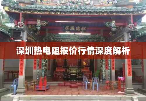 深圳热电阻报价行情深度解析