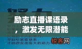 励志直播课语录,激发无限潜能的力量短句