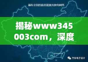 揭秘www345003com,深度探讨与百度解析!