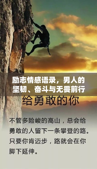 励志情感语录，男人的坚韧、奋斗与无畏前行之路