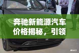 奔驰新能源汽车价格揭秘,引领绿色出行新风尚