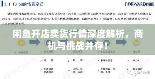 闲鱼开店卖货行情深度解析,商机与挑战并存!