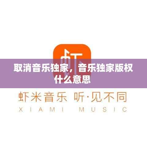 取消音乐独家,音乐独家版权什么意思
