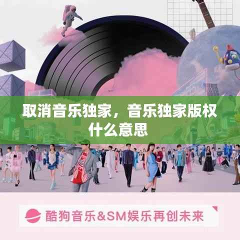 取消音乐独家,音乐独家版权什么意思