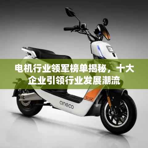 电机行业领军榜单揭秘,十大企业引领行业发展潮流
