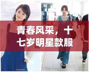 青春风采,十七岁明星款服装展现风采
