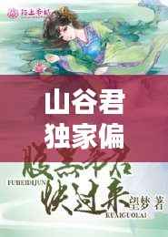 山谷君独家偏爱,山谷君全部小说