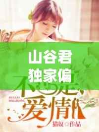 山谷君独家偏爱,山谷君全部小说