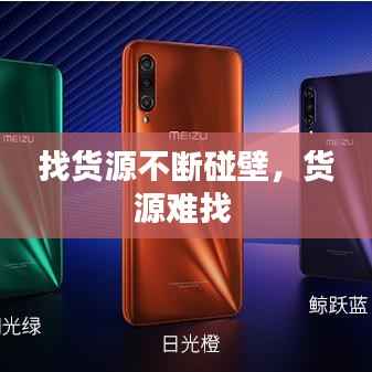 找货源不断碰壁,货源难找