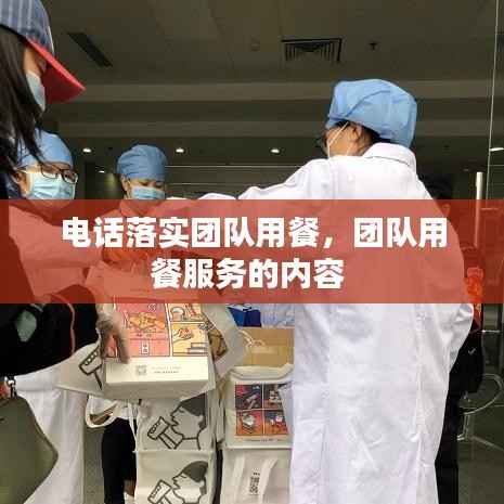 电话落实团队用餐，团队用餐服务的内容 