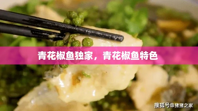 青花椒鱼独家,青花椒鱼特色