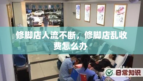 修脚店人流不断,修脚店乱收费怎么办