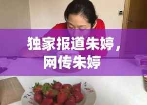 独家报道朱婷,网传朱婷