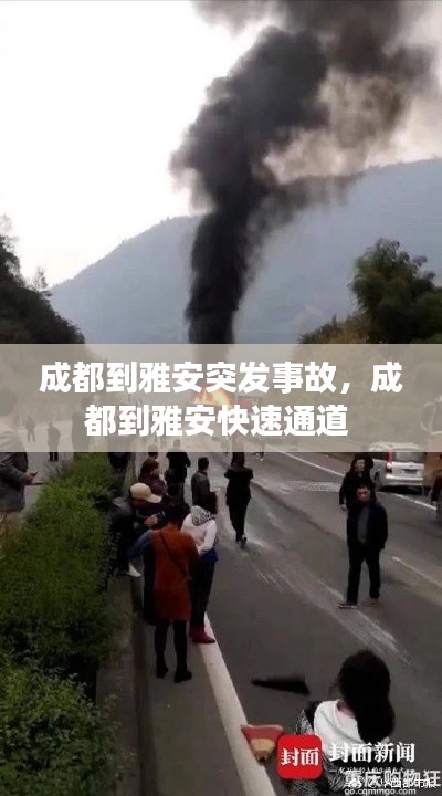 成都到雅安突发事故,成都到雅安快速通道