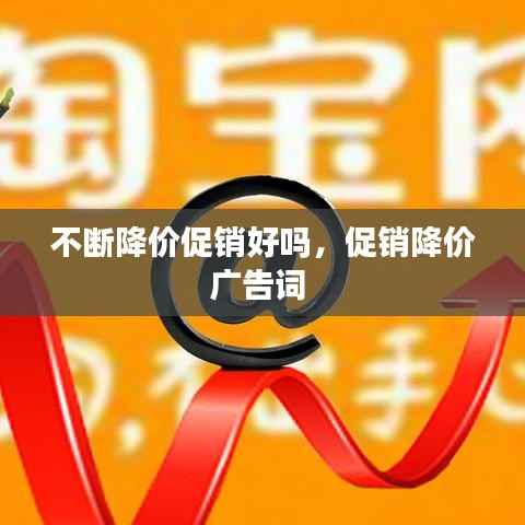 不断降价促销好吗,促销降价广告词
