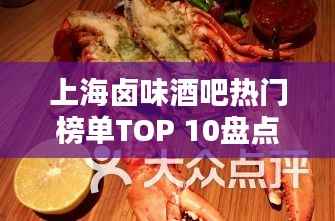 上海卤味酒吧热门榜单TOP 10盘点