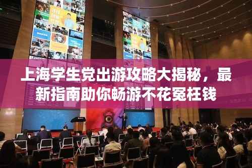 上海学生党出游攻略大揭秘,最新指南助你畅游不花冤枉钱