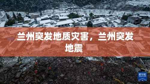 兰州突发地质灾害,兰州突发地震