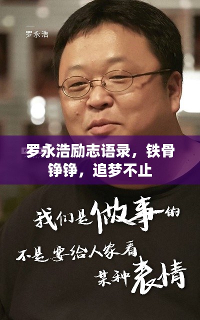 罗永浩励志语录,铁骨铮铮,追梦不止